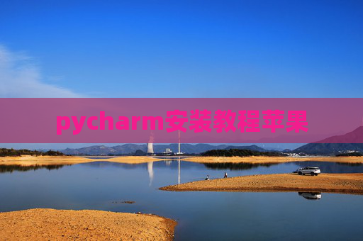 pycharm安装教程苹果