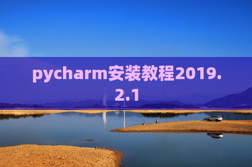 pycharm安装教程2019.2.1