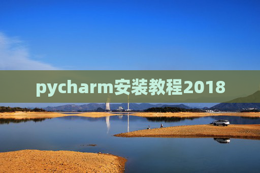pycharm安装教程2018